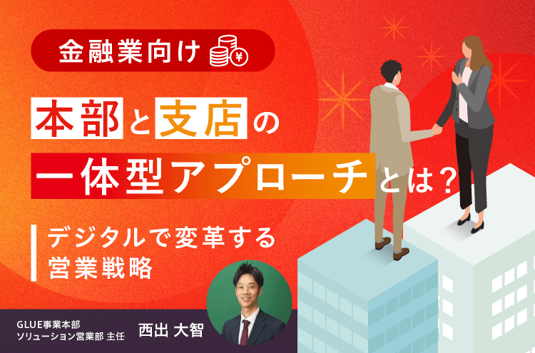 本部と支店の一体型アプローチとは？ 〜デジタルで変革する営業戦略〜