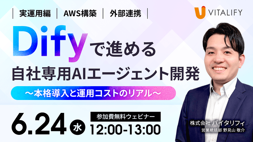 【Dify活用無料ウェビナー】Difyで進める自社専用AIエージェント開発 〜本格導入と運用コストのリアル〜