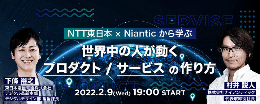 NTT東日本✖︎Niantic から学ぶ 世界中の人が動くプロダクト/サービスの作り方