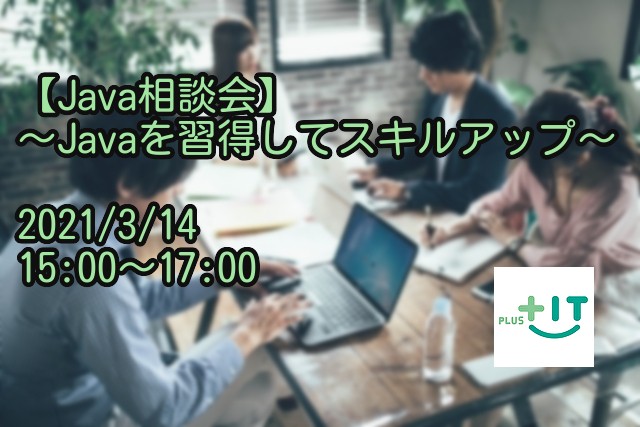 【Java相談会】～Javaを習得してスキルアップ～