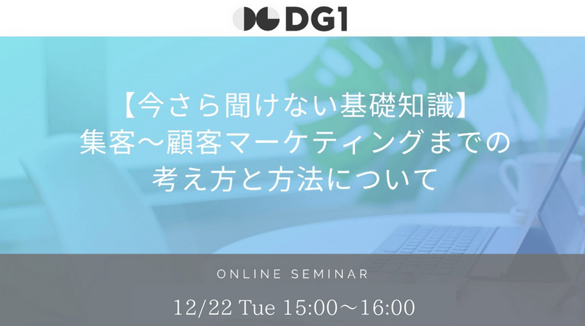【今さら聞けない基礎知識】集客～顧客マーケティングまでの考え方と方法について
