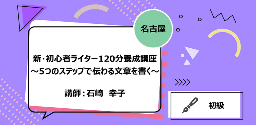 【名古屋】新・初心者ライター120分養成講座 ～5つのステップで伝わる文章を書く～
