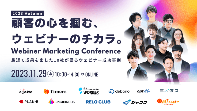 顧客の心を掴む、ウェビナーの力。〜最短で成果を出した10社が語るウェビナー成功事例〜