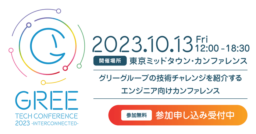 インターネット技術 x ゲーム開発技術 x メタバース技術 グリーグループの技術チャレンジを余すことなく紹介するエンジニア向けカンファレンス（現地参加者限定のオフレコ話あります）