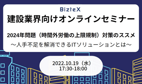 【建設業界向けオンラインセミナー】2024年問題(時間外労働の上限規制)対策のススメ ~人手不足を解消できるITソリューションとは~