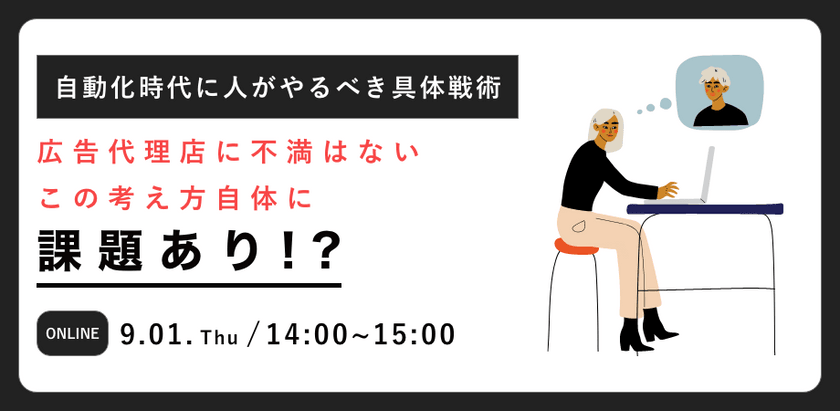 「広告代理店に不満はない」これ自体に課題あり？～自動化時代に人がやるべき、差がつく具体実践術～