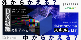 【外から変える?中から変える?】SIer,コンサル出身DXリーダーに聞くDX組織のリアルと、PMやコンサルが今身につけるべきスキルとは?