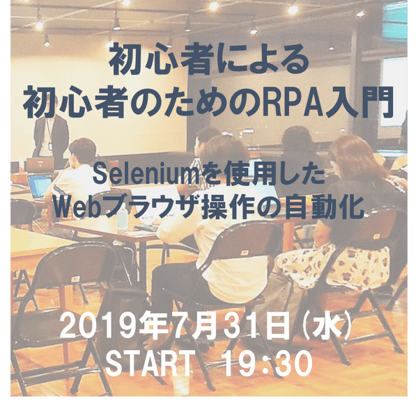 初心者による初心者のためのRPA入門 ~Seleniumを使用したWebブラウザ操作の自動化~