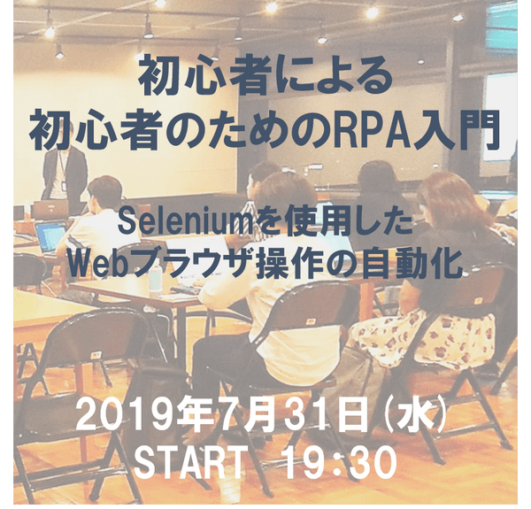 初心者による初心者のためのRPA入門 ～Seleniumを使用したWebブラウザ操作の自動化～　