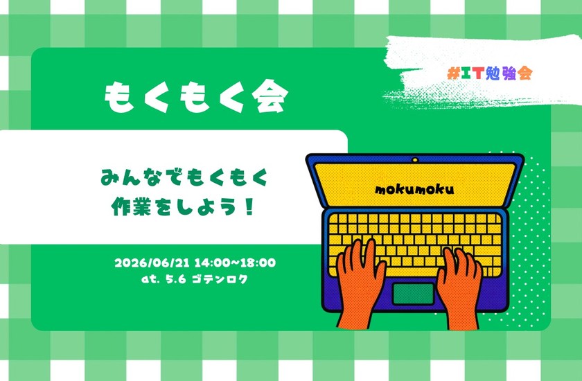 【大阪開催】もくもく会（プログラミング初学者）