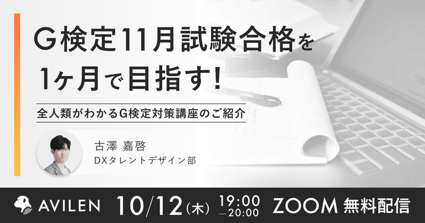 【10/12(木)19時開催】G検定11月試験合格を1ヶ月で目指す！ 全人類がわかるG検定対策講座のご紹介
