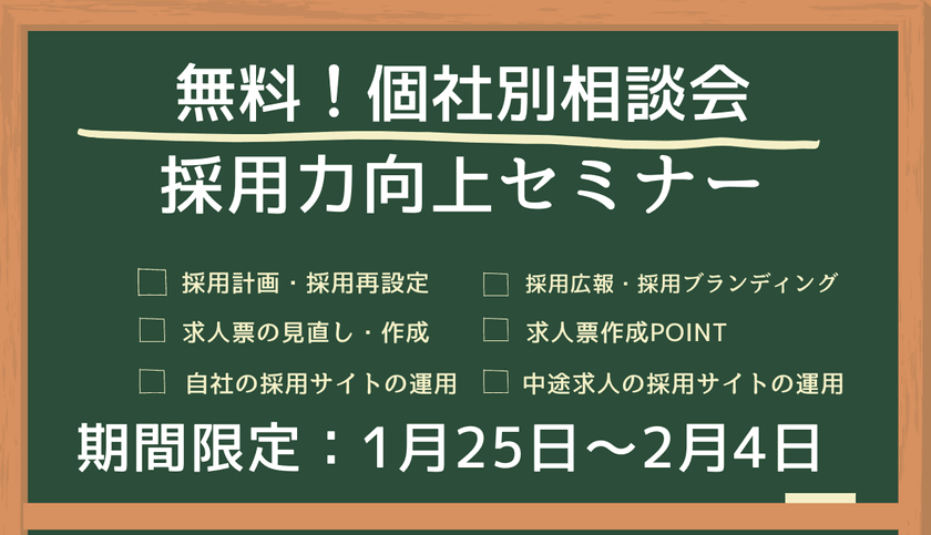 【採用力向上Webセミナー】無料の個別中途採用相談会