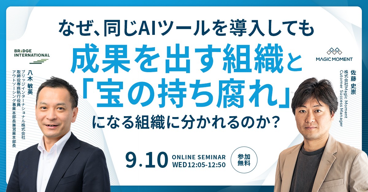 なぜ、同じAIツールを導入しても成果を出す組織と「宝の持ち腐れ」になる組織に分かれるのか？