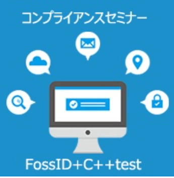 コンプライアンスにどう準拠する？ ～ MISRA・OSSコンプライアンスの最適な準拠手法とは～