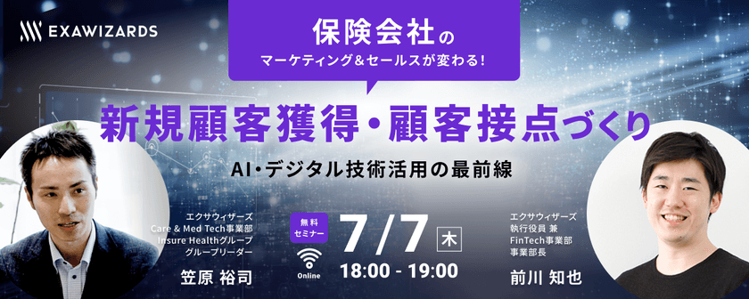 保険会社のマーケティング＆セールスが変わる！ 新規顧客獲得・顧客接点づくりにおけるAI・デジタル技術活用の最前線