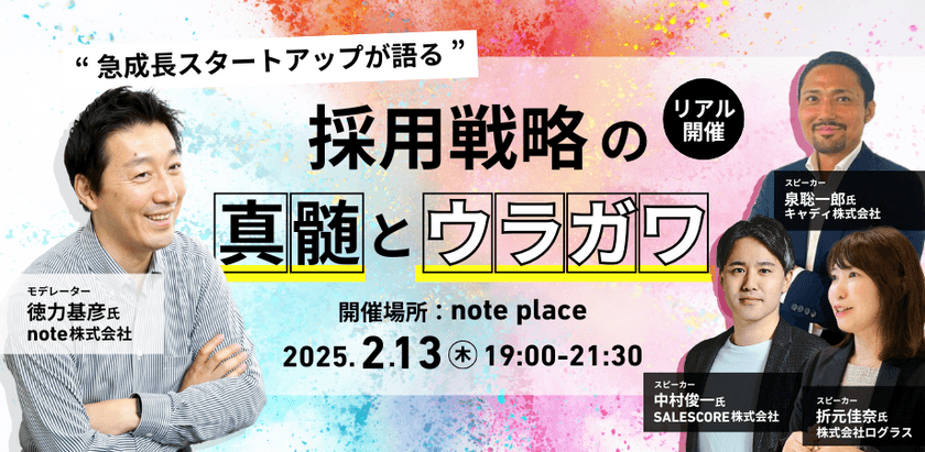 ※受付終了※＜リアル開催＞急成長スタートアップが語る：採用戦略の真髄とウラガワ