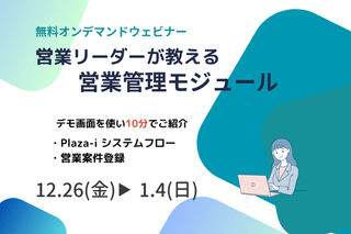 26日開始【アーカイブ配信】10分で営業リーダーが教えるPlaza-i 営業管理モジュール