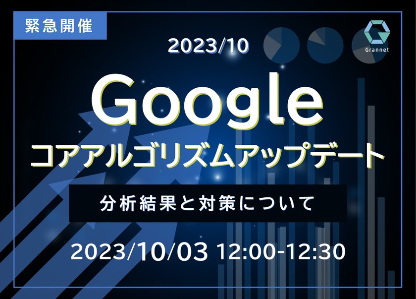 2023年8～9月Googleコアアルゴリズムアップデート　分析結果と対策について