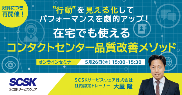 《好評につき再配信》”行動” を見える化してパフォーマンスを劇的アップ!在宅でも使えるコンタクトセンター品質改善メソッド