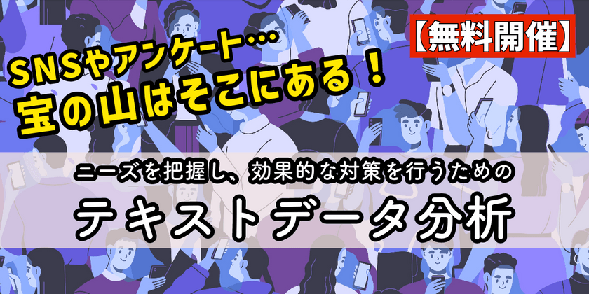 【無料】アンケートや口コミ…「言葉の分析」でニーズを把握する-テキストマイニング超入門-