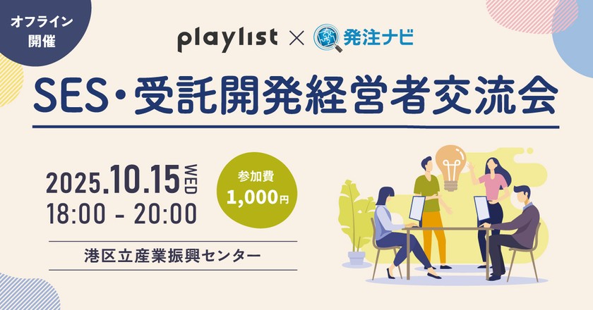 【10月15日(水)18:00 | 経営者限定】SES・受託開発経営者交流会 @田町