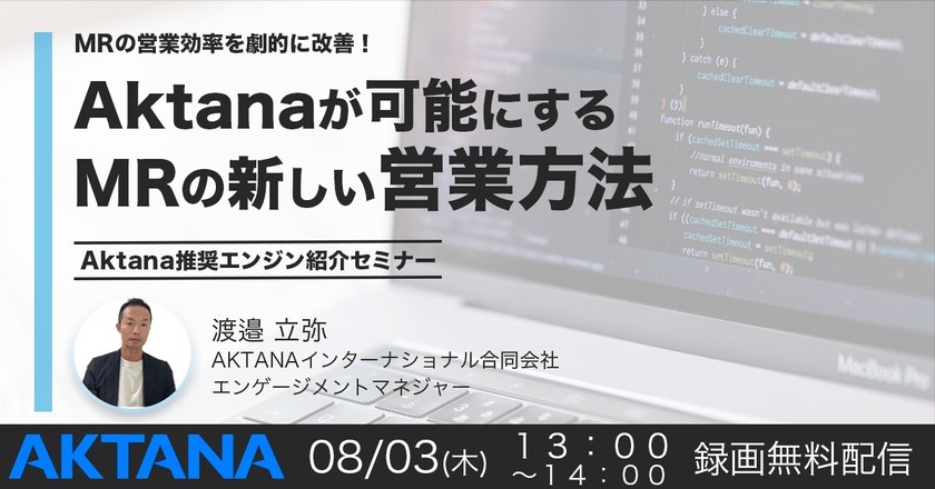 MRの営業効率を劇的に改善！Aktanaが可能にするMRの新しい営業方法 ～Aktanaエンジン紹介セミナー～