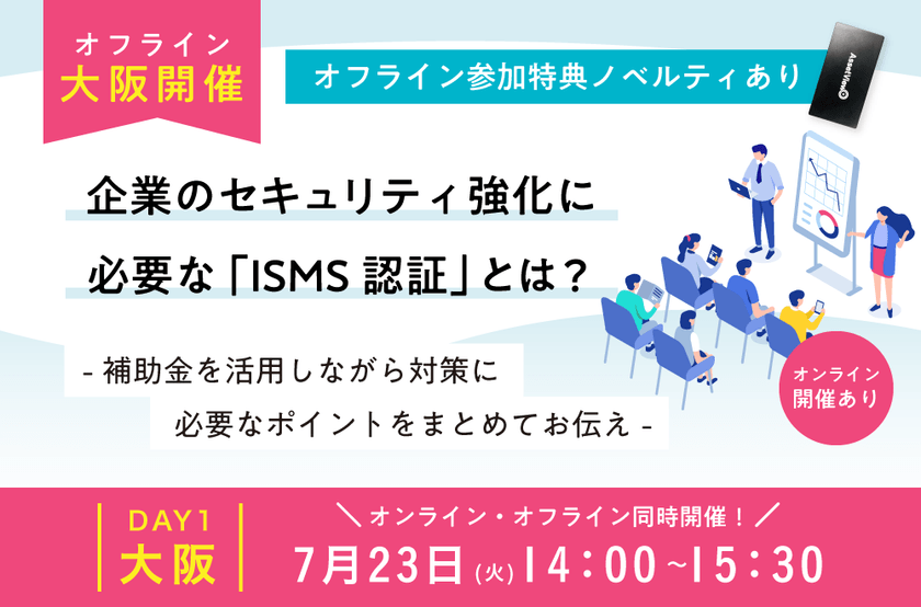 【ハイブリッド開催】企業のセキュリティ強化に必要な「ISMS認証」とは？
