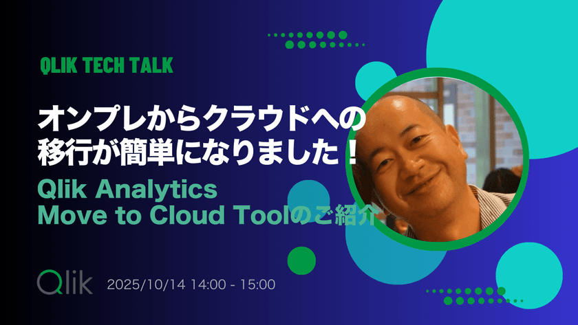 Qlik TECH TALK セミナー：オンプレからクラウドへの移行が簡単になりました！　Qlik Analytics Move to Cloud Toolのご紹介