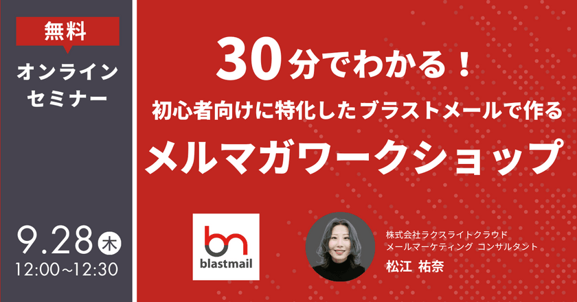 30分でわかる！初心者向けに特化したブラストメールで作るメルマガワークショップ