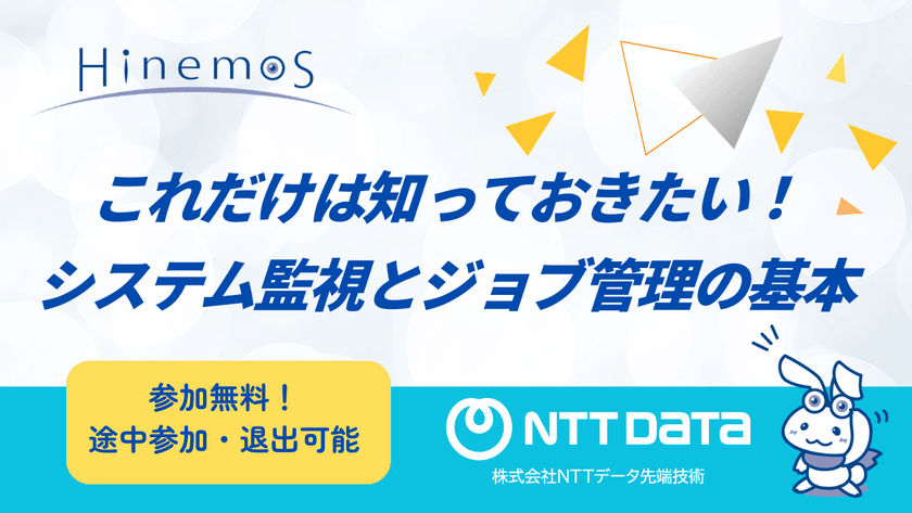 【初開催！】これだけは知っておきたい！システム監視とジョブ管理の基本