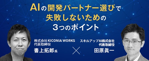 【3/11(木)17時−】AIの開発パートナー選びで失敗しないための3つのポイント