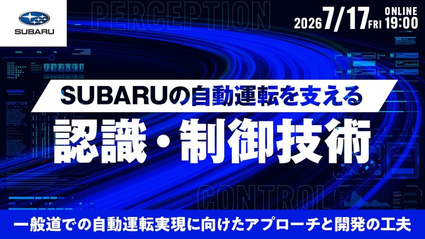 SUBARUの自動運転を支える認識・制御技術 一般道での自動運転実現に向けたアプローチと開発の工夫