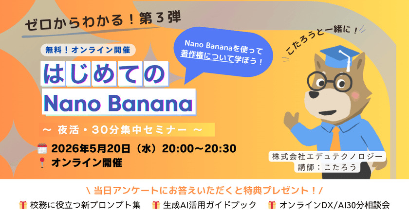 ゼロからわかる！第３弾「はじめてのNano Banana 〜画像生成AIと著作権について学ぼう〜」