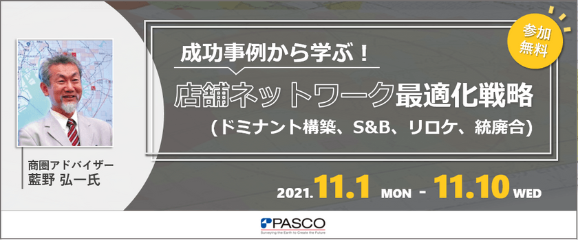 成功事例から学ぶ！ 店舗ネットワーク最適化戦略(ドミナント構築、S&B、リロケ、統廃合)