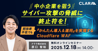 中小企業を狙うサイバー攻撃の脅威に終止符を！～担当者不在でも『かんたん導入＆運用』を実現するCloudflare WAF～
