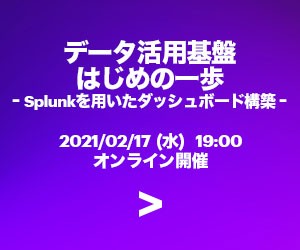 データ活用基盤はじめの一歩 ‐Splunkを用いたダッシュボード構築‐