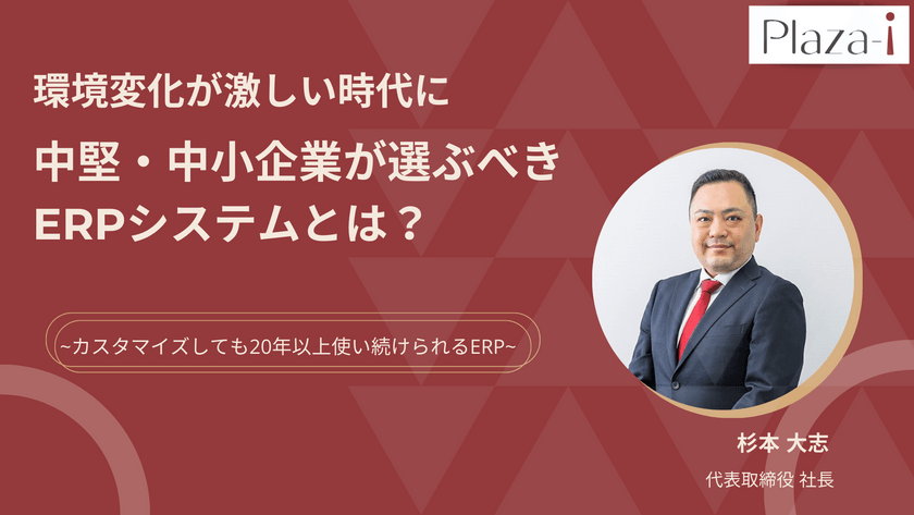 【無料アーカイブウェビナー】2024/4/1～4/10　環境変化が激しい時代に中堅・中小企業が選ぶべきERPシステムとは？