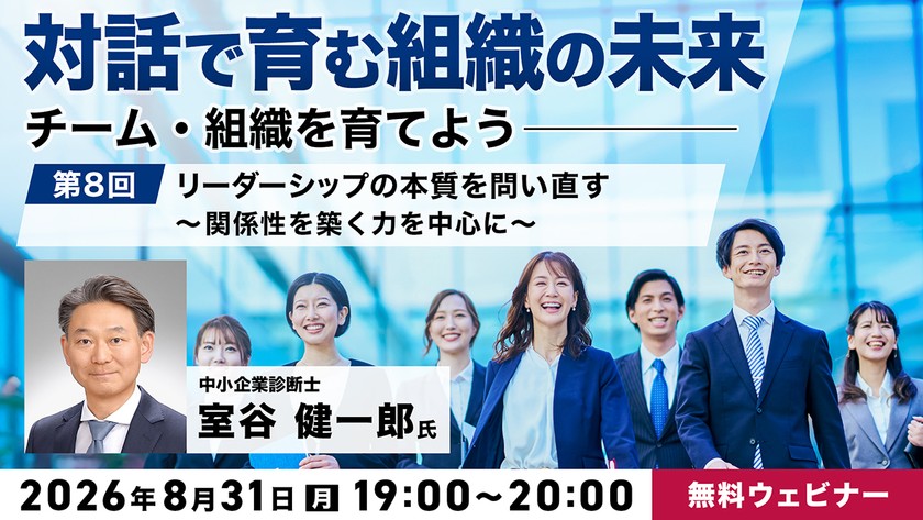 「対話で育む組織の未来」～チーム・組織を育てよう～第8回：リーダーシップの本質を問い直す～関係性を築く力を中心に～