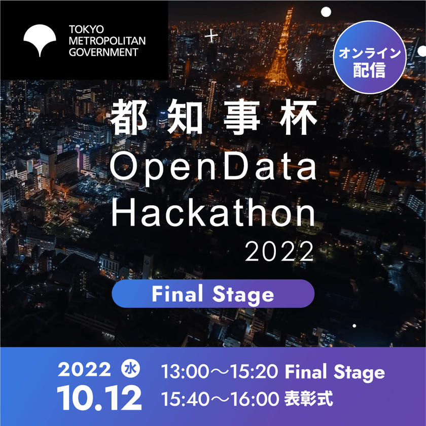 都知事杯オープンデータ・ハッカソン2022「Final Stage及び表彰式」