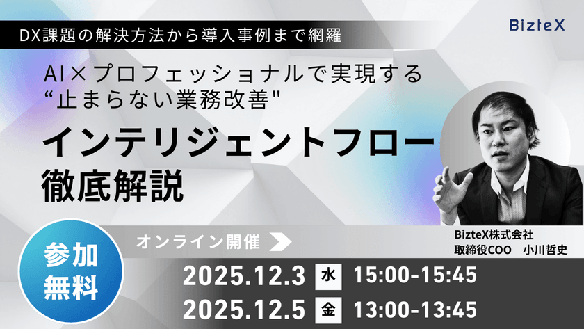 AI×プロフェッショナルで実現する“止まらない業務改善”～インテリジェントフロー徹底解説～