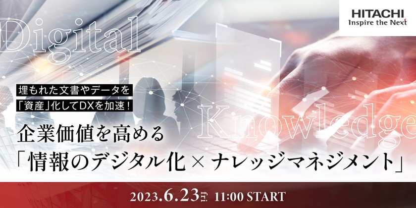 企業価値を高める「情報のデジタル化×ナレッジマネジメント」 ～埋もれた文書やデータを「資産」化してDXを加速！～