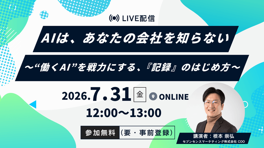 AIエージェント×MCPとは?“働くAI”を戦力にする『記録』のはじめ方|無料AI活用セミナー【7/31オンライン】