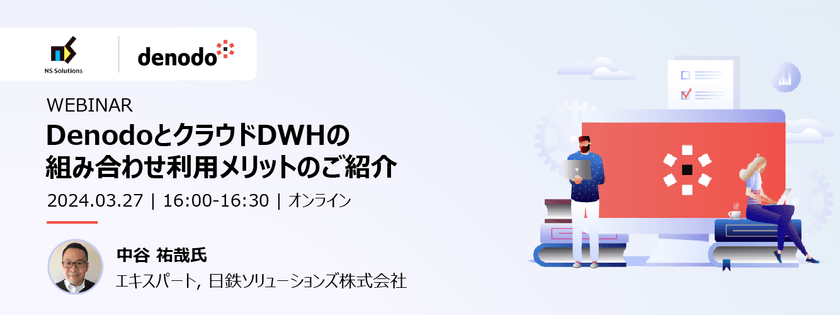 Denodoデータ仮想化 ウェビナーシリーズ：DenodoとクラウドDWHの組み合わせ利用メリットのご紹介