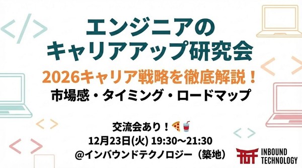 エンジニアのキャリアアップ研究会~2026キャリア戦略を徹底解説！~ in 築地