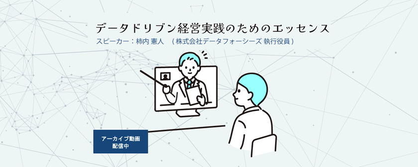 3月末までの限定公開!!　◤動画で解説◢ データドリブン経営実践のためのエッセンス