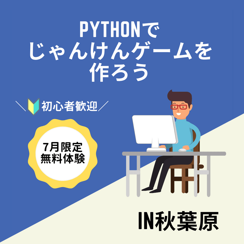 7/20(火)19時~【Pythonでジャンケンゲームを作ろう in秋葉原】※19時~22時出入り自由
