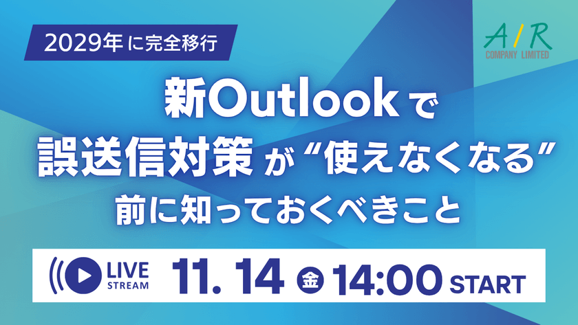 【2029年に完全移行】新Outlookで誤送信対策が“使えなくなる”前に知っておくべきこと