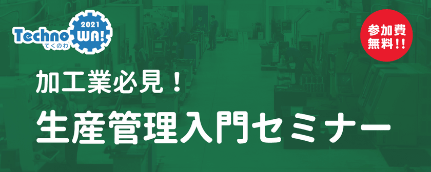 加工業必見！　生産管理入門セミナー