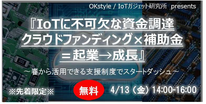 IoTに不可欠な資金調達：クラウドファンディング×補助金＝起業→成長