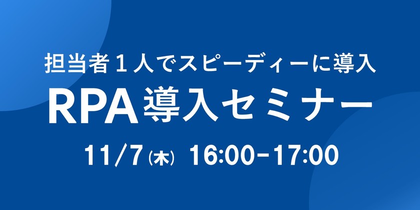 担当者1人からでもスピーディーに導入！＜基礎から学べるRPA導入セミナー＞